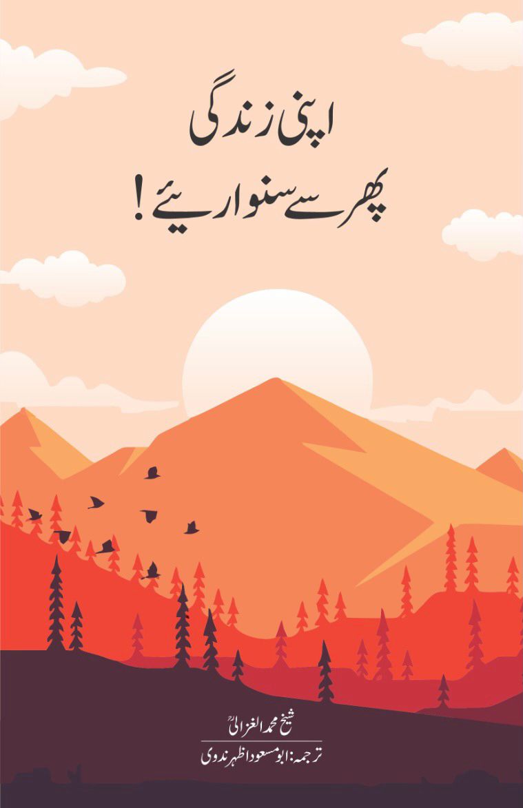 Apni Zindagi Phir se Sanwariye