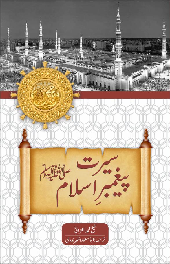 Seerat Paighamber-e-Islam
